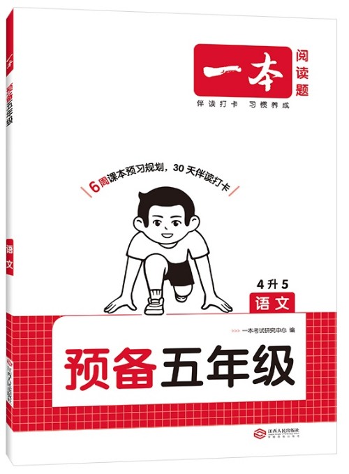 一本·預(yù)備五年級(jí)(4升5語文)