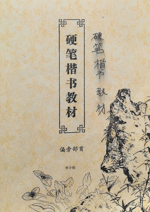 硬筆楷書(shū)教材·偏旁部首
