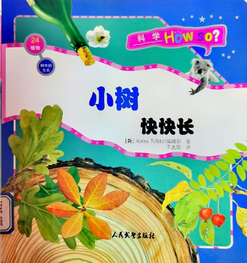 科學(xué)How So?·植物·樹木的生長:小樹快快長