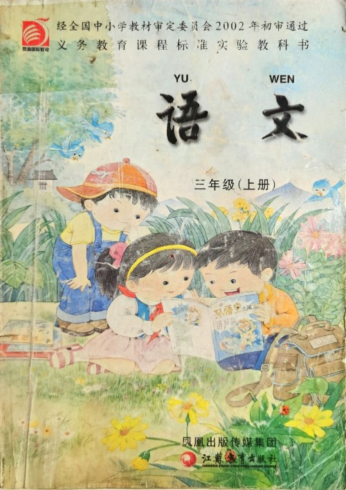 蘇教版語文 三年級(上冊)