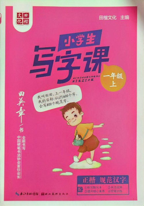 田英章 小學生寫字課 一年級上冊