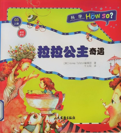 科學How So?(人體篇)感覺器官: 拉拉公主奇遇