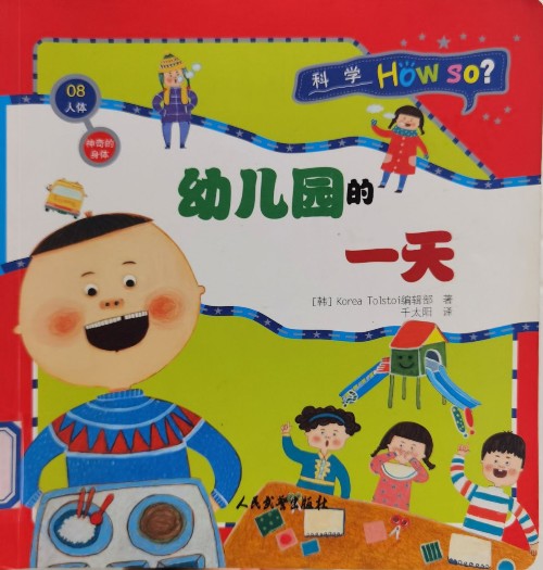 科學(xué)How So?·人體·神奇的身體:幼兒園的一天