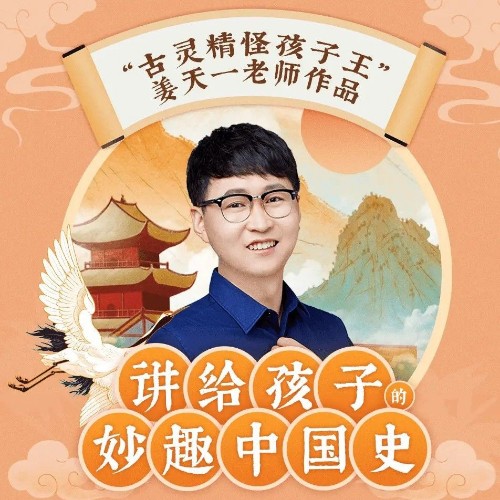 講給孩子的趣味中國史