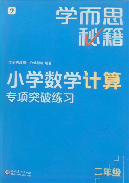 學而思秘籍小學數(shù)學計算專項突破練習(二年級)(2022)