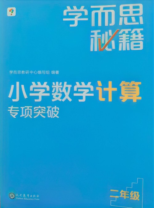 學而思秘籍小學數(shù)學計算專項突破(二年級)