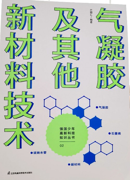 氣凝膠及其他新材料技術(shù)