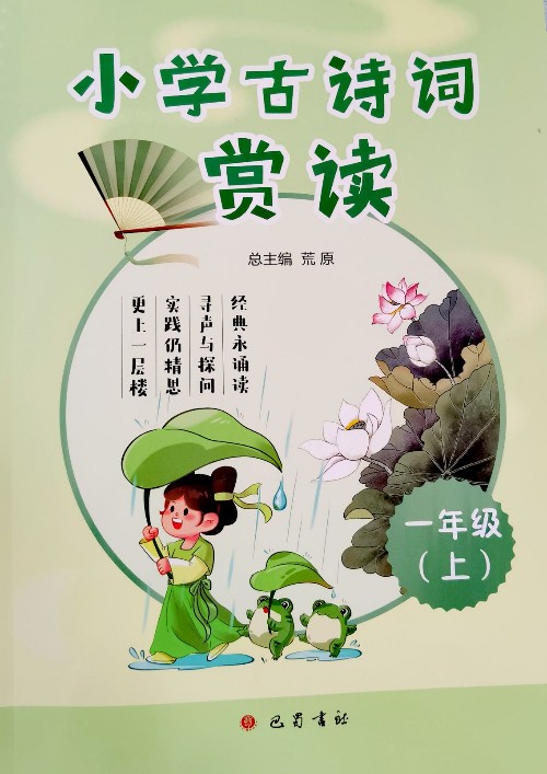 小學(xué)古詩(shī)詞賞讀 一年級(jí)(上)