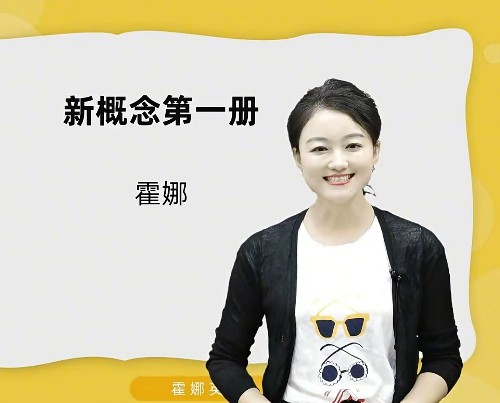 新概念英語第一冊