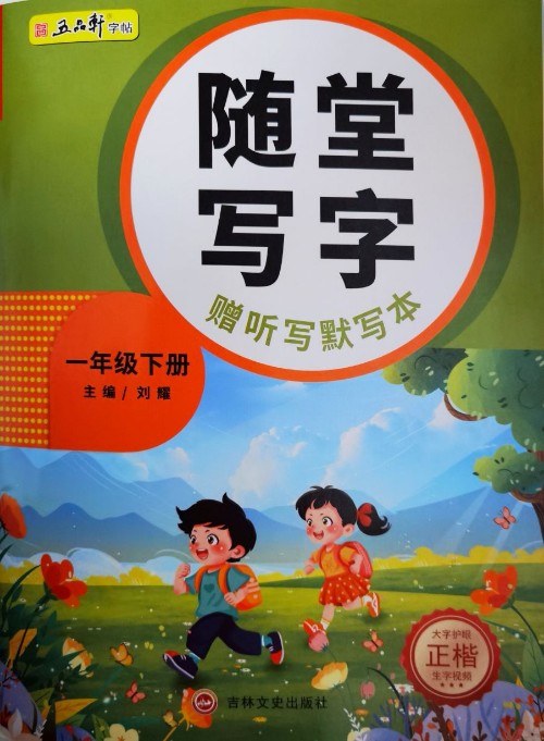 随堂写字(一下)