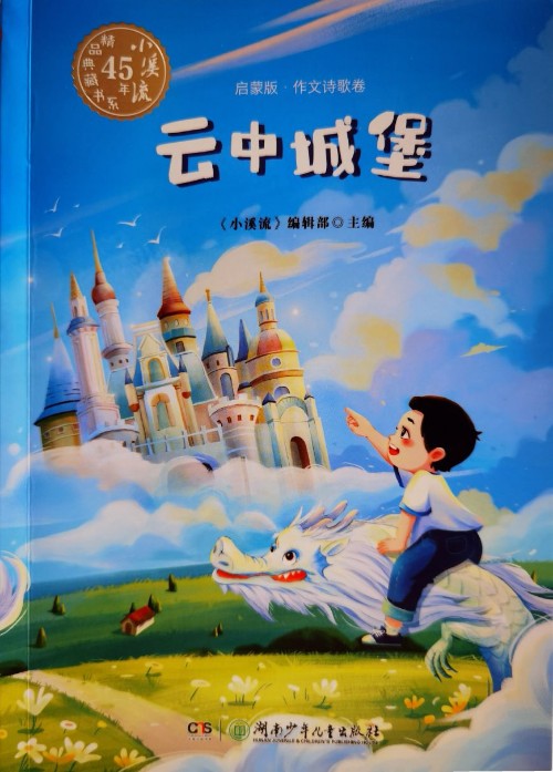 云中城堡(启蒙版·作文诗歌卷)