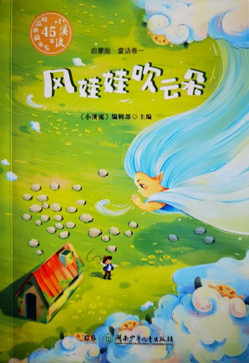 风娃娃吹云朵(启蒙版·童话卷一)