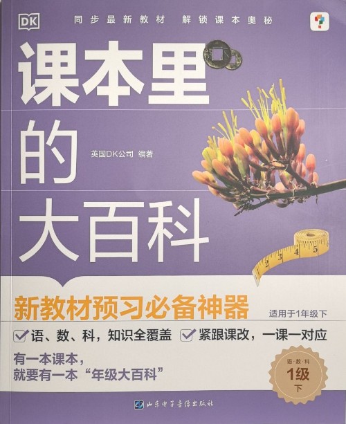 课本里的大百科(一级下)