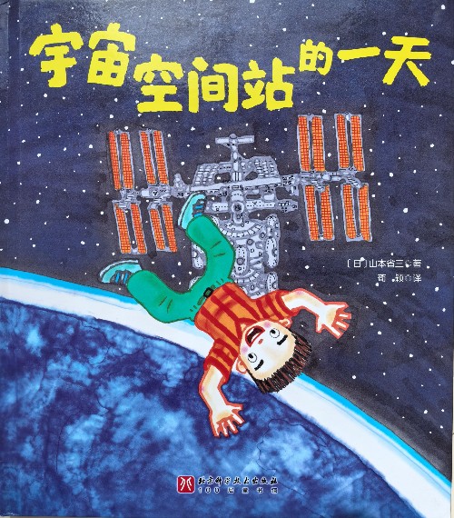 宇宙空間站的一天