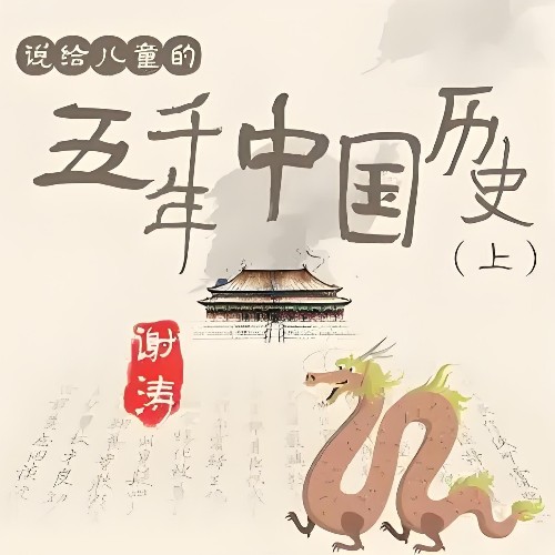 說給兒童的五千年中國歷史