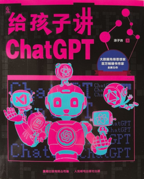 給孩子講ChatGPT