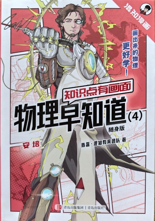 知识点有画面·物理早知道(4)(随身版)