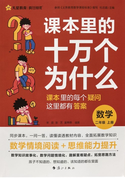 課本里的十萬個(gè)為什么·數(shù)學(xué) (二年級(jí)上冊(cè))