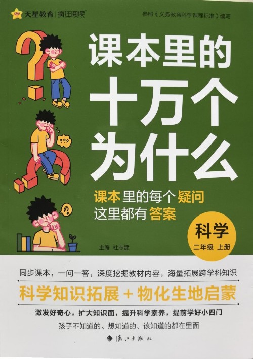 課本里的十萬個為什么·科學(xué)(二年級上冊)