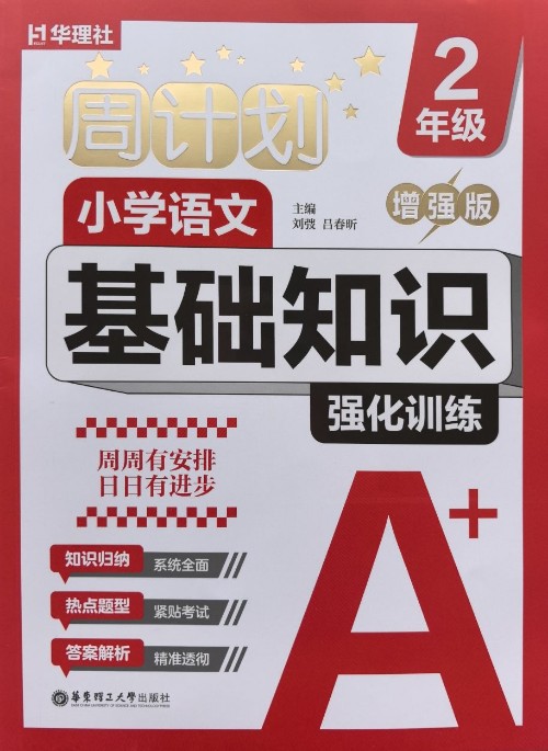 周計劃·小學語文基礎知識強化訓練 2年級 增強版