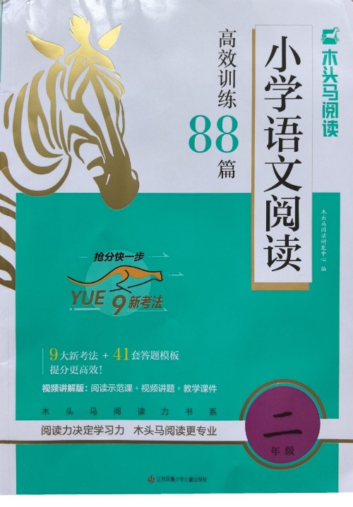 小學(xué)語文閱讀高效訓(xùn)練88篇(二年級(jí))