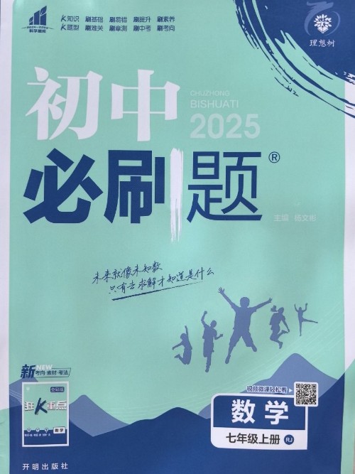 初中必刷题·数学(七年级上册)