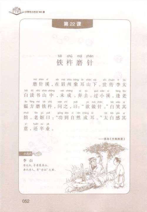 (古文)《鐵杵磨針》選自《方輿勝覽》