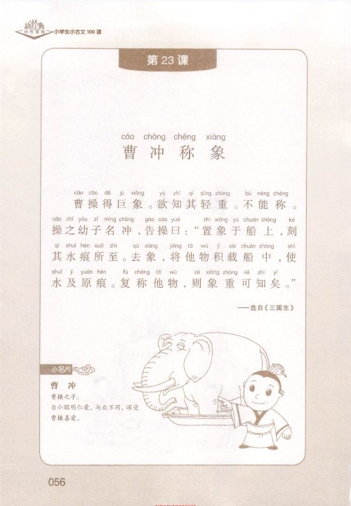 (古文)《曹沖稱象》選自《三國志》