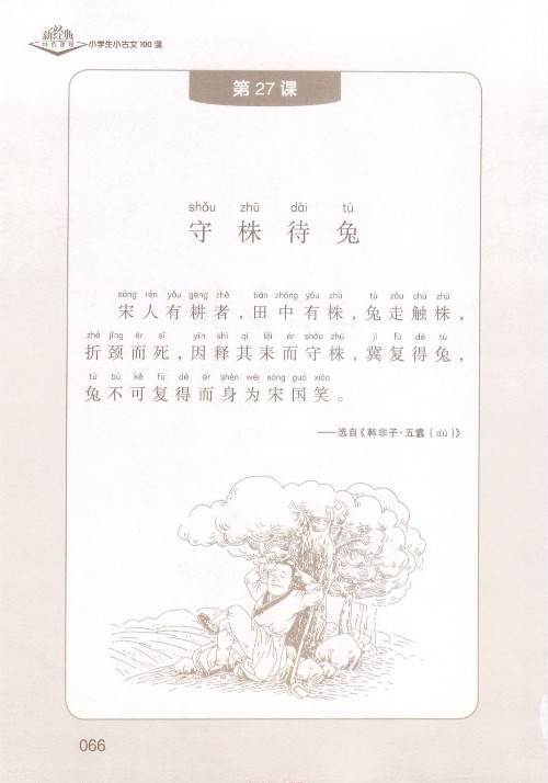 (古文)《守株待兔》選自《韓非子·五蠹》【成語】