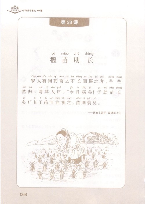 (古文)《揠苗助長》選自《孟子·公孫丑上》【成語】
