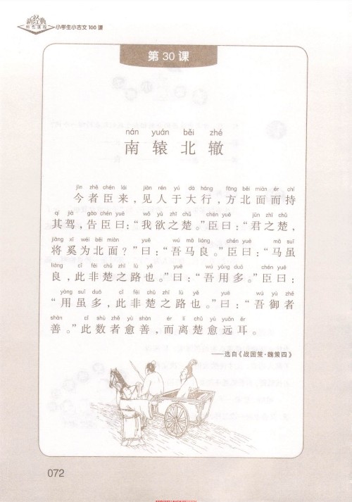 (古文)《南轅北轍》選自《戰(zhàn)國(guó)策·魏策四》【成語(yǔ)】
