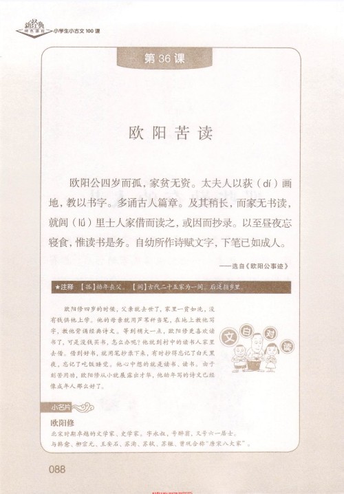 (古文)《歐陽苦讀/歐陽修苦讀》選自《歐陽公事跡》