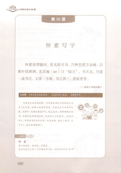 (古文)《懷素寫字/懷素練字》選自《書林紀(jì)事》