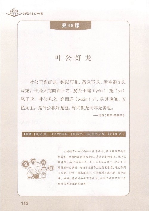 (古文)《葉公好龍》選自《新序·雜事五》【成語】