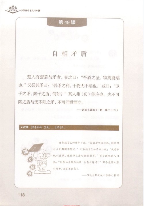 (古文)《自相矛盾》選自《韓非子·難一第三十六》【成語(yǔ)】