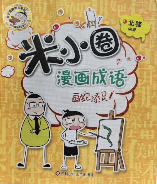 米小圈漫畫成語: 畫蛇添足