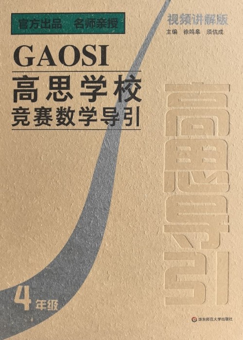 高思學(xué)校競賽數(shù)學(xué)導(dǎo)引·4年級(視頻講解版)