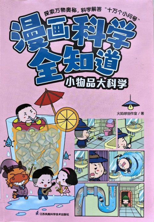 漫畫科學(xué)全知道: 小物品大科學(xué)