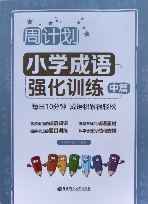 周計劃: 小學成語強化訓練(中篇)