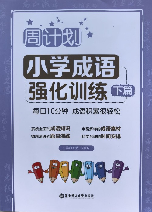 周計劃: 小學(xué)成語強化訓(xùn)練(下篇)