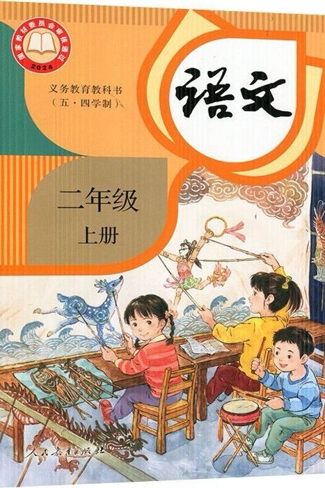 语文(二上)
