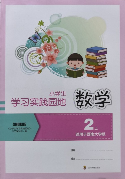數(shù)學(xué)練習(xí)冊 2上 (西南大學(xué)版)