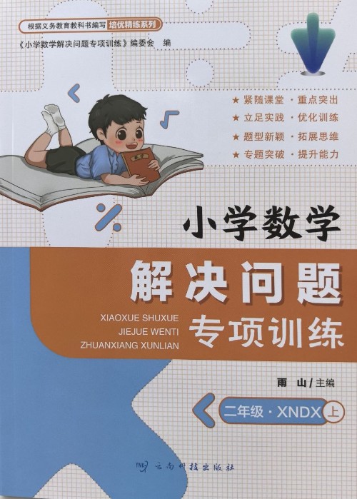 小學(xué)數(shù)學(xué)解決問題專項(xiàng)訓(xùn)練·二年級上