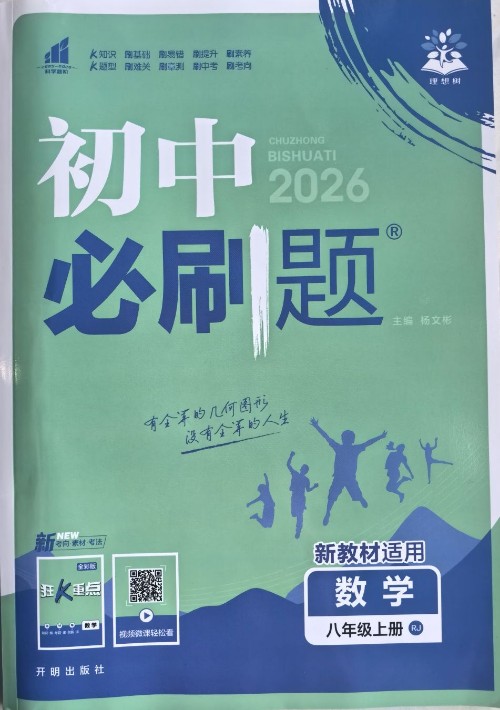 初中必刷题·数学(八年级上册)