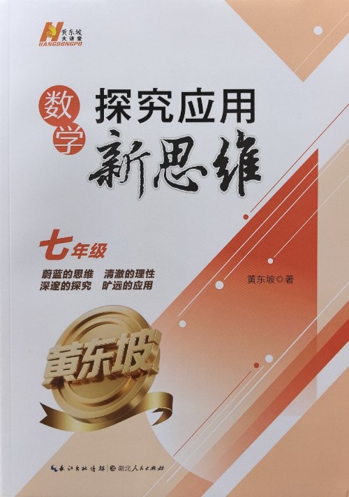 数学探究应用新思维 . 七年级