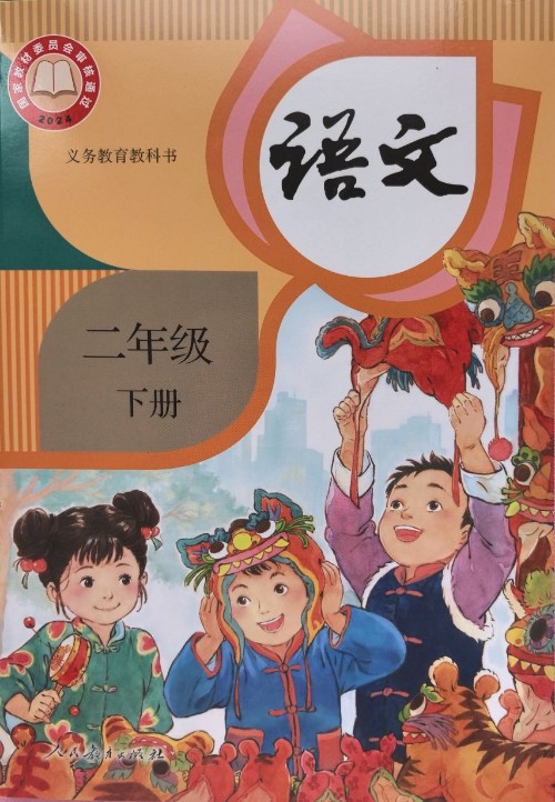 语文课本二下