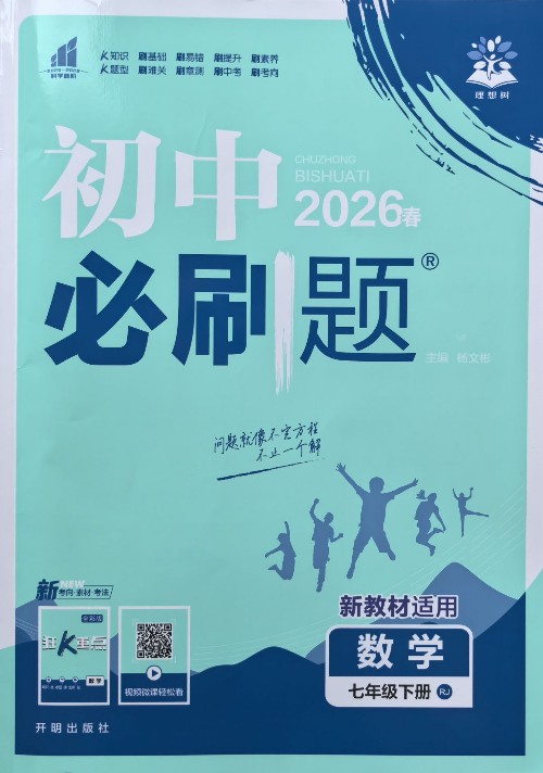 初中必刷题·数学(七年级下册)