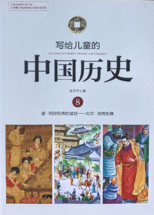 写给儿童的中国历史8：唐·阿弥陀佛的盛世——北宋·黄袍加身