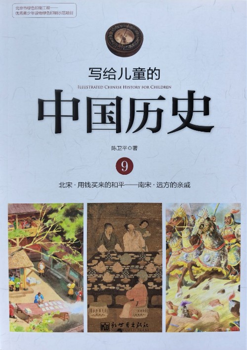 写给儿童的中国历史9：北宋·用钱买来的和平——南宋·远方的亲戚
