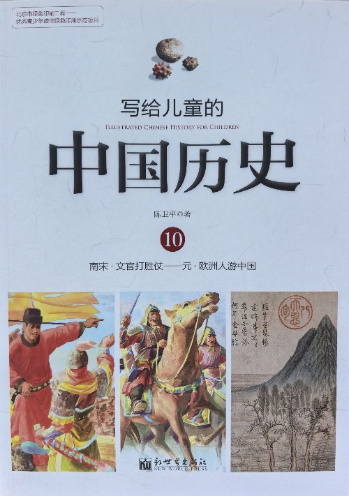写给儿童的中国历史10：南宋·文官打胜仗——元·欧洲人游中国